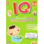 Iqเกมสติ๊กเกอร์หรรษา พัฒนาความฉลาด สำหรับเด็กอายุ 3-4 ขวบ