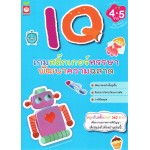 Iqเกมสติ๊กเกอร์หรรษา พัฒนาความฉลาด สำหรับเด็กอายุ 4-5 ขวบ