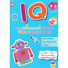 Iqเกมสติ๊กเกอร์หรรษา พัฒนาความฉลาด สำหรับเด็กอายุ 4-5 ขวบ