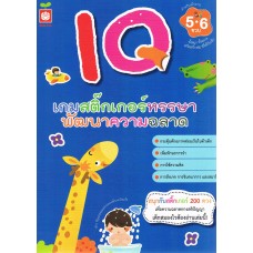 IQ เกมสติ๊กเกอร์หรรษา พัฒนาความฉลาด สำหรับเด็กอายุ 5-6 ขวบ
