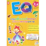 เกมสติกเกอร์หรรษาพัฒนา EQ สำหรับเด็ก 3-4 ขวบ