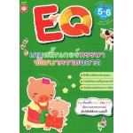 เกมสติกเกอร์หรรษาพัฒนา EQ สำหรับเด็ก 5-6 ขวบ