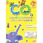 เกมสติกเกอร์หรรษาพัฒนา CQ สำหรับเด็ก 3-4 ขวบ