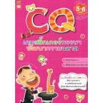 เกมสติกเกอร์หรรษาพัฒนา CQ สำหรับเด็ก 5-6 ขวบ