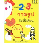 วาดรูปกับพี่สีเทียน วัย 2-3 ขวบ