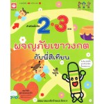 ผจญภัยเขาวงกตกับพี่สีเทียน สำหรับเด็กวัย 2-3 ขวบ