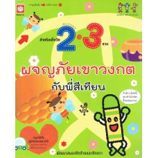 ผจญภัยเขาวงกตกับพี่สีเทียน สำหรับเด็กวัย 2-3 ขวบ