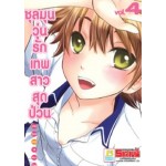 ชุลมุนวุ่นรักเทพสาวสุดป่วน เล่ม 04