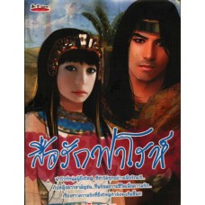 สื่อรักฟาโรห์