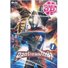 DVD (Promotion 99.- ) อุลตร้าแมนไดน่า ทีวี ชุด 01