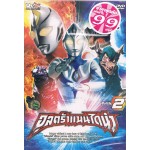 DVD (Promotion 99.- ) อุลตร้าแมนไดน่า ทีวี ชุด 02