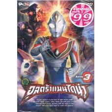 DVD (Promotion 99.- ) อุลตร้าแมนไดน่า ทีวี ชุด 03