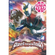 DVD (Promotion 99.- ) อุลตร้าแมนไดน่า ทีวี ชุด 04