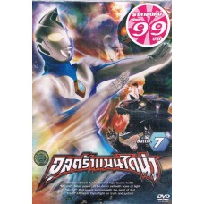 DVD (Promotion 99.- ) อุลตร้าแมนไดน่า ทีวี ชุด 07