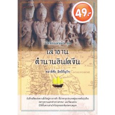 บันทึกแผ่นดิน ชุด เล่าขานตำนานอินโดจีน