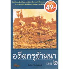 อดีตกรุล้านนา เล่ม2