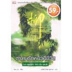 ตำนานรักหลิวสี่ชีวิต (ลดราคา 59 บาท)