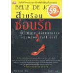 สายร้อนซ่อนรัก (Belle de Jour)