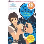 LOVE MONKEY สาวในฝันของหนุ่มละเมอรัก เล่ม 02 (เล่มจบ) (ลด 59 บาท)