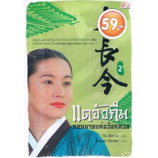 แดจังกึมฯ เล่ม 2