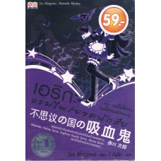 เอริกะ แวมไพร์ยอดนักสืบ ตอนแดร็กคิวล่าในเมืองมหัศจรรย์ (ลด 59 บาท)