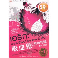 เอริกะฯ 18 ต.แดร็กคิวล่ากับเจ้าสาวแห่งความตาย