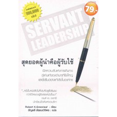 Servant Leadership สุดยอดผู้นำคือผู้รับใช้