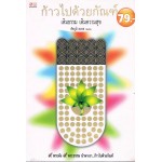 ก้าวไปด้วยกัณฑ์ เติมธรรม เติมความสุข (ลด 79 บาท)