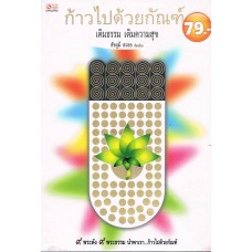 ก้าวไปด้วยกัณฑ์ เติมธรรม เติมความสุข (ลด 79 บาท)