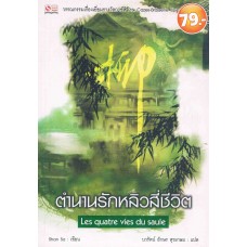 ตำนานรักหลิวสี่ชีวิต (ลดราคา 79 บาท)