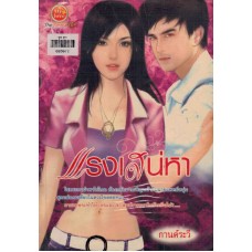 แรงเสน่หา