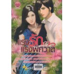 แรงรักแรงพิศวาส