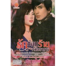 รักซ่อนร้ายหัวใจซาตาน