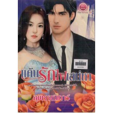 แค้นรักไฟเสน่หา