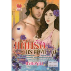 แค้นรักทรายพิศวาส
