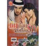 ชีคเถื่อนมือเปื้อนรัก