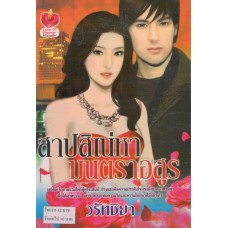 สาปสิเน่หามนตราอสูร