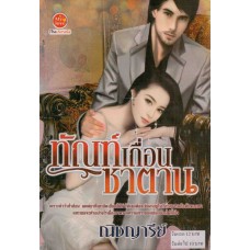 ทัณฑ์เถื่อนซาตาน