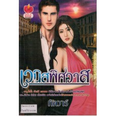 เวนิสพิศวาส 