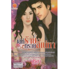 เล่ห์ร้ายทรายสิเน่หา