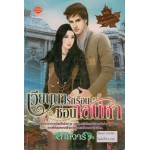 เวียนนาร้อยรัก ซ่อนเสน่หา (มหานครต้องมนต์รัก)