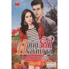 กังหันรักกรงพิศวาส