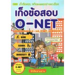 เก็งข้อสอบ O NET ชั้นมัธยมศึกษาปีที่ 6