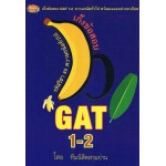 เก็งข้อสอบ GAT 1-2 ความถนัดทั่วไป ความคิดเชื่อมโยง-ภาษาอังกฤษ