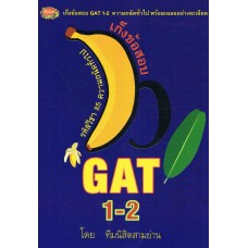 เก็งข้อสอบ GAT 1-2 ความถนัดทั่วไป ความคิดเชื่อมโยง-ภาษาอังกฤษ