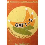 เก็งข้อสอบ GAT 1-2 ความถนัดทั่วไป ความคิดเชื่อมโยง-ภาษาอังกฤษ (พิมพ์ครั้งที่ 3)