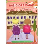 Basic Grammar สรุปหลักภาษาอังกฤษ ป.1