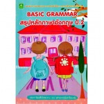 BASIC GRAMMAR สรุปหลักภาษาอังกฤษ ป.2
