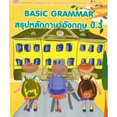 BASIC GRAMMAR สรุปหลักภาษาอังกฤษ ป.3