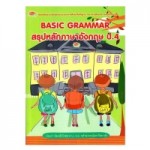 BASIC GRAMMAR สรุปหลักภาษาอังกฤษ ป.4